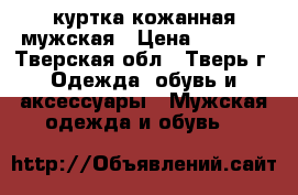 куртка кожанная мужская › Цена ­ 3 500 - Тверская обл., Тверь г. Одежда, обувь и аксессуары » Мужская одежда и обувь   